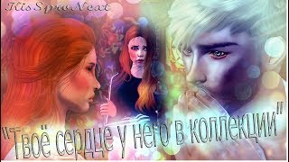 Сериал Sims 3 "Твоё сердце у него в коллекции" (Machinima) (от создателя: Жизнь в городе) Сериал Sims 3 "Твоё сердце у него в коллекции" (Machinima) (от создателя: Жизнь в городе)