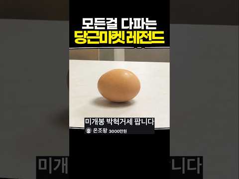 모든걸 다 파는 <strong>당근마켓</strong> 레전드