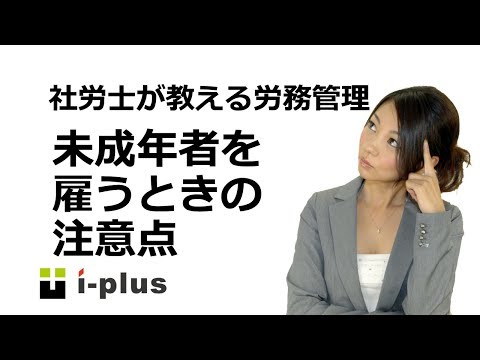 未成年者を雇うときの注意点