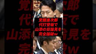 覚醒進次郎、代打登板で山添の目論見を完全論破w