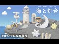 【あつ森】島クリエイターでオシャレな島作り|海の近くの灯台⚓️【島紹介】
