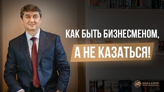 Как быть бизнесменом, а не казаться!