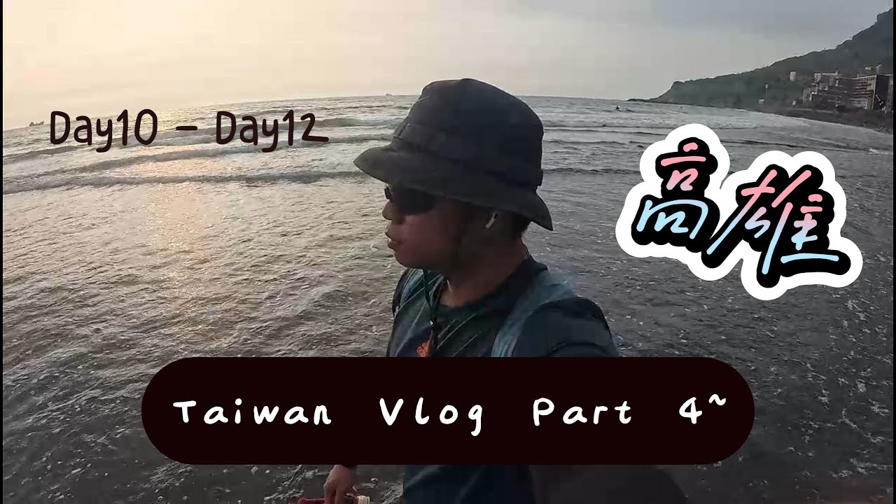 Taiwan Solo Trip Part 4~快乐的时间总是过得特别快，高雄跟我想象中确实有点不一样。再见台湾！