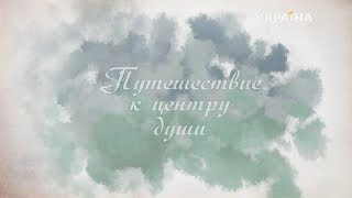 Путешествие к центру души (Серия 1) Путешествие к центру души (Серия 1)