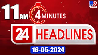 4 Minutes 24 Headlines | 11 AM | 16-05-2024 - TV9