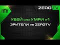 ★ Убей или Умри #1 - Зрители vs ZERGTV | StarCraft 2 ★