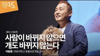 Dogs Don't Change, Unless Humans Do | Lee Woong Jong, Professor of Animal Protection at Yonam Univ.