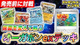 【ポケカ対戦】4種のオーガポンex達で戦い分ける！ポケカ開発者のオーガポンexデッキ！【変幻の仮面/ポケモンカード】