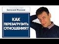 Как перезагрузить отношения? Обнуление отношений.