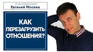 Как перезагрузить отношения? Обнуление отношений.