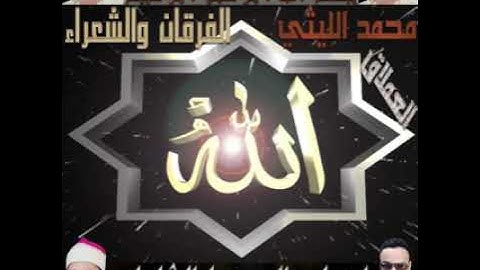 الشيخ محمد الليثي ورائعه سوره الفرقان والشعراء تلاوه ممتازه