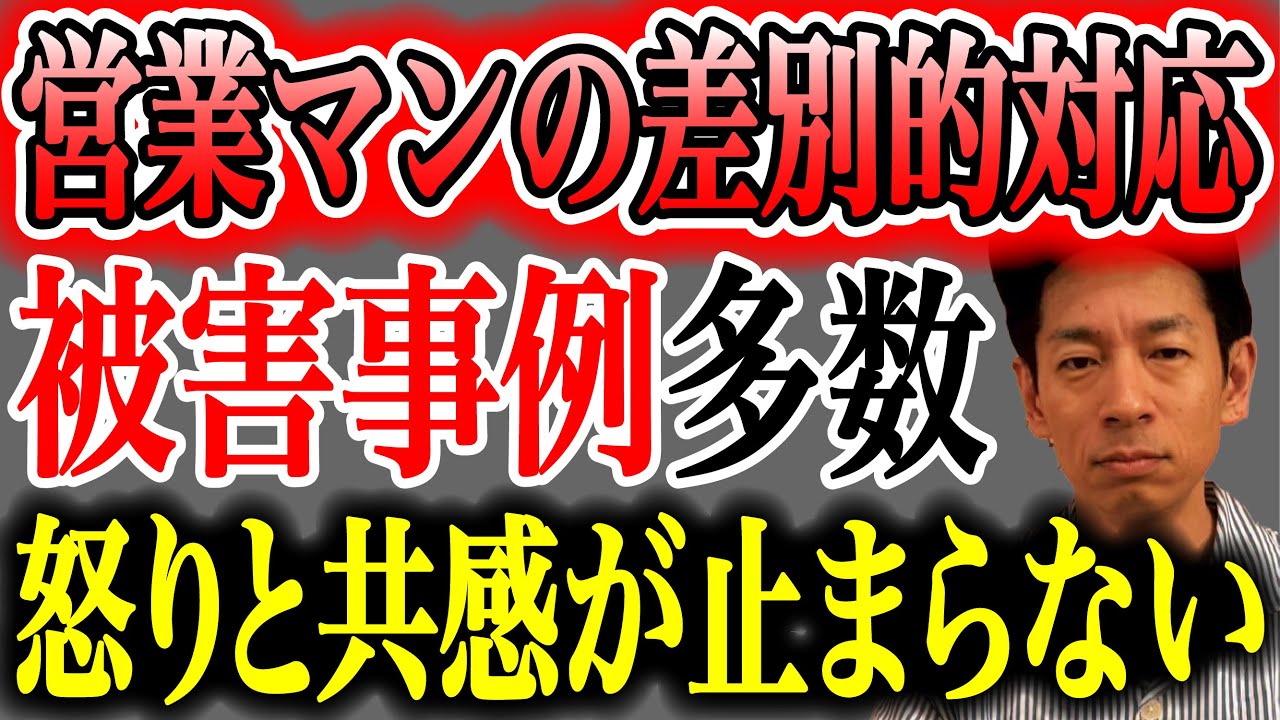 【怒りの連鎖】顧客選別を行う某営業マンに批判集中！同様の被害者が続々と登場してコメ欄大活況！