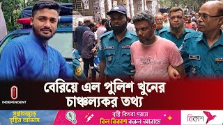 Thumbnail for যে কারণে পুলিশের হাতে খু ন হন পুলিশ কর্মকর্তা | Police | Baridhara | Independent TV