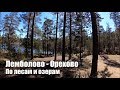 Велопрогулка: Лемболово - Орехово. По лесам и озерам