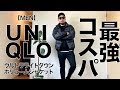 【UNIQLO】ウルトラライトダウンボリュームジャケット コーデ&レビュー