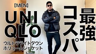 【UNIQLO】ウルトラライトダウンボリュームジャケット コーデ&レビュー