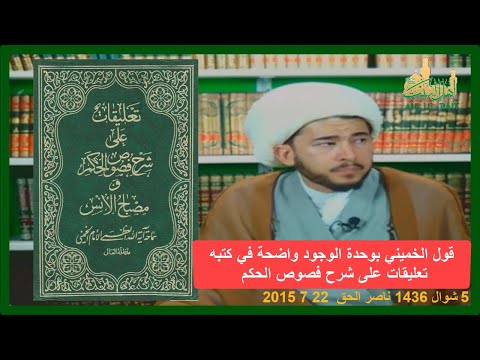 قول الخميني بوحدة الوجود واضحة في كتبه تعليقات على شرح فصوص الحكم
