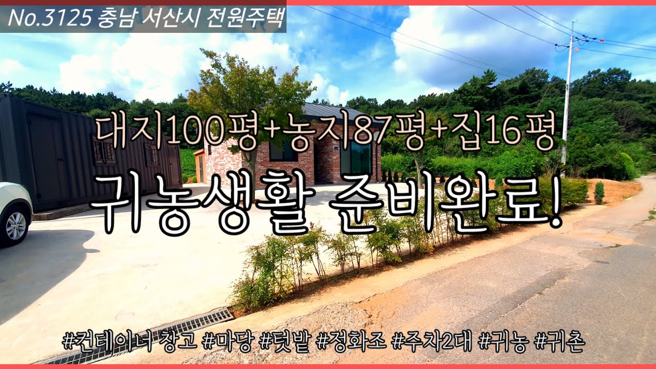 충남서산 1억대 전원주택 제대로 즐기는 귀촌 라이프!