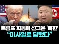 트럼프 회동에 선그은 ‘북한’ …“미사일로 답했다”