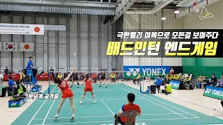 배드민턴 엔드게임(Badminton EndGame) - 극한랠리 여복으로 모든걸 보여주는 경기 / 한일국가대항전