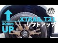 【 エクストレイル T31】30mm⤴︎リフトアップの率直な感想