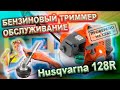 Husqvarna 128R бензиновый Триммер (обслуживание)