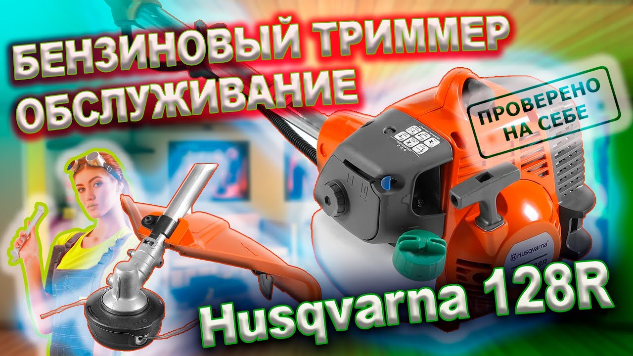 Husqvarna 128R бензиновый  (обслуживание) - YouTube
