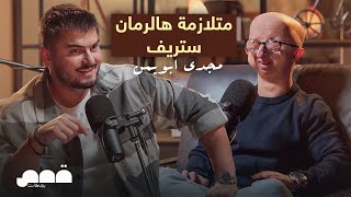 من متلازمة نادرة وتنمّر قاسي… إلى إنسان ملهم | قصة مجد أبو يمن