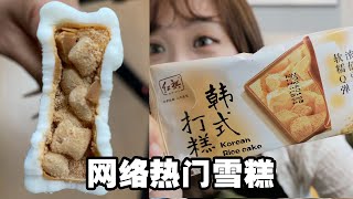 網絡熱推雪糕竟然帶餡?一口爆汁超狂吃法,根本停不下來! #美食 #小吃 #甜点 #测评 #新品
