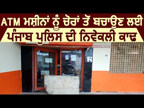 ATM Machines को चोरों से बचाने की लिए Punjab Police ने ढूंढा नया तरीका