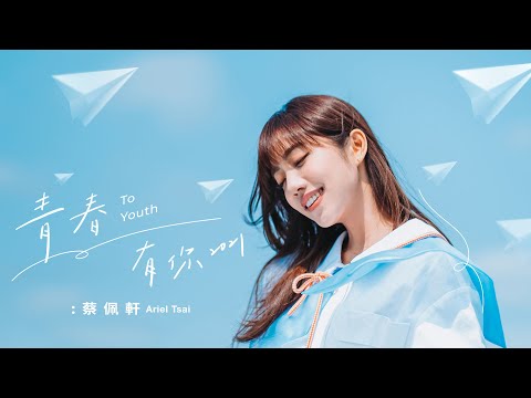 蔡佩軒 Ariel Tsai【青春有你2021】(To Youth 2021) Official Music Video