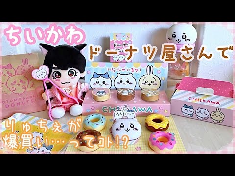 【雑誌付録】可愛すぎるちいかわドーナツ屋さんで、大西流星くんが爆買いVlog🍩🤍