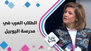 سهى جوعانة - الطلاب العرب في مدرسة اليوبيل