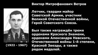 Ветров Виктор Митрофанович (22.08.1922 — 15.10.1967)