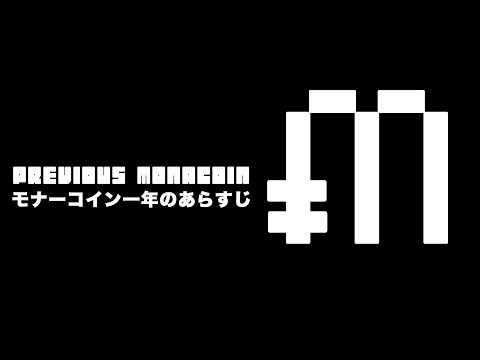 Previous Monacoin モナーコイン一年のあらすじ