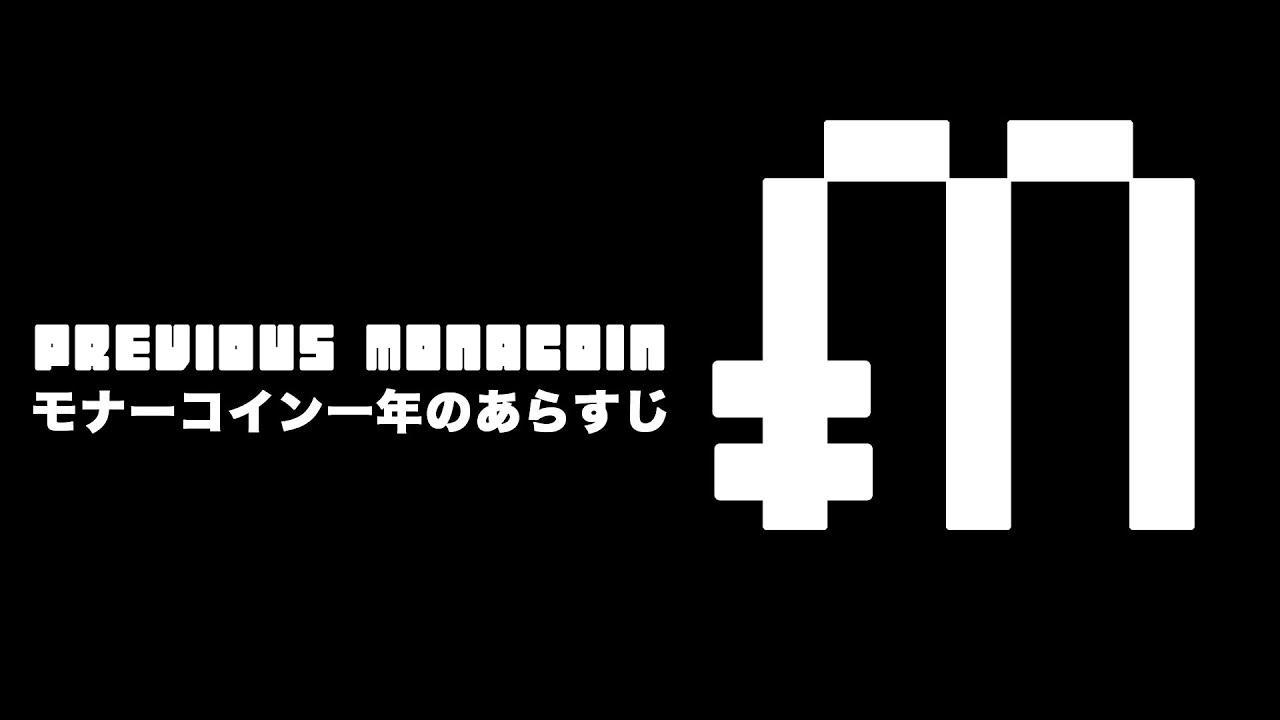 日本発仮想通貨モナコインの歴史を振り返る - ほい