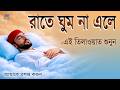 রাতে ঘুম না এলে এই তিলাওয়াত মনোযোগ দিয়ে শুনে মনকে শান্ত করুন l Best Quran For Sleep l By Alaa Aqel