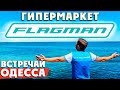 Flagman Одесса! Открытие самого большого в Южном регионе рыболовного ГИПЕРМАРКЕТА FLAGMAN!