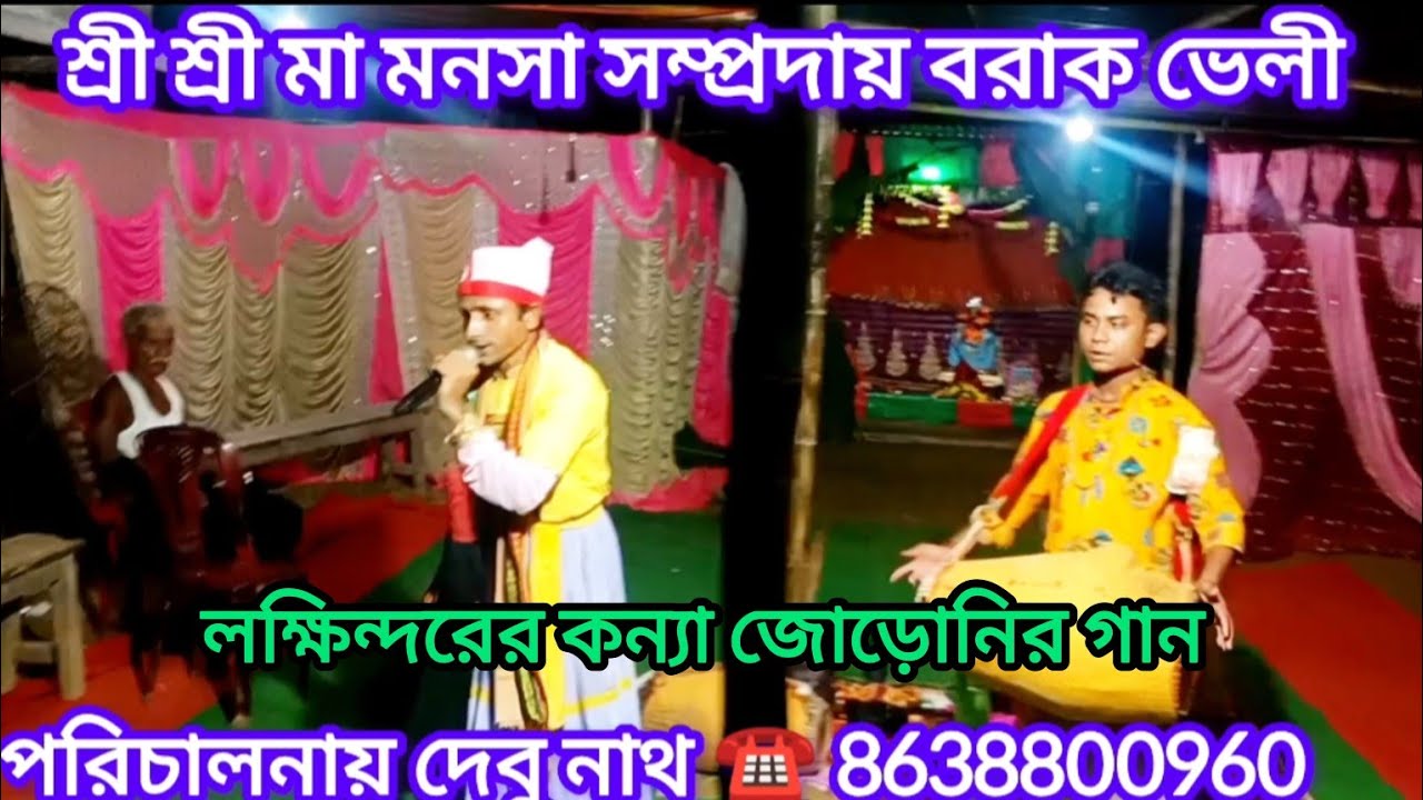 🙏🌷 মনসা পূজার গান 🌷রঞ্জিত উঝা 🙏 গানটি হলো লক্ষিন্দরের কন্যা জুড়ুনী খুব সুন্দর একটি গান #trending