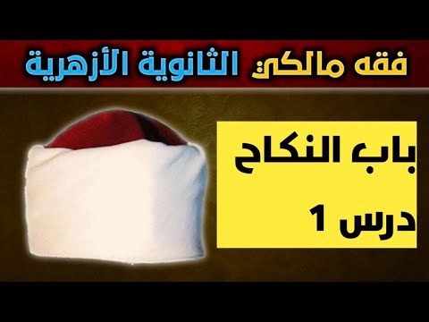 النكاح للثانوية الأزهري مالكي 1