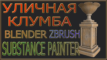 Modeling of a Garden Vase in Blender.Моделирование клумбы в Блендер.Zbrush.Substance Painter...