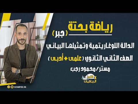 الدالة اللوغاريتمية وتمثيلها البياني رياضة بحتة 2 ثانوي علمى أدبي جبر ترم أول 