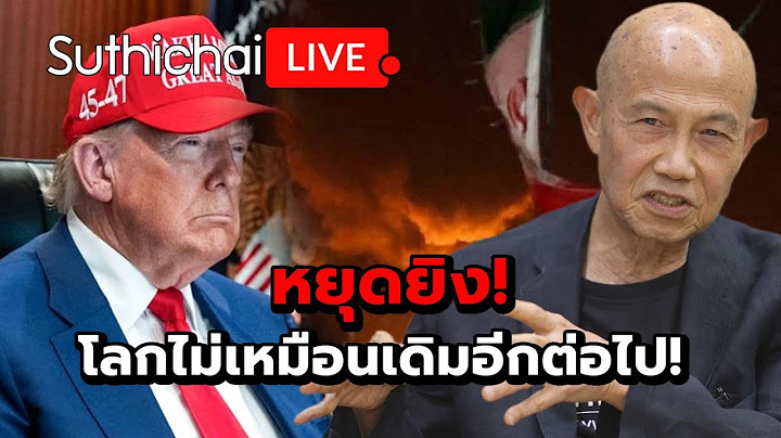 หยุดยิง! โลกไม่เหมือนเดิมอีกต่อไป! : Suthichai live 24-6-68