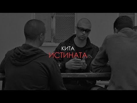 КИТА - ИСТИНАТА