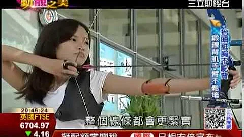 練心練身材　郭盈君享受射箭樂趣│三立財經台CH88 - 天天要聞