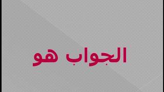 ثلاثة عبروا جسرا, الاول رأى الجسر و مشى, و الثاني رأى الجسر ولم يمشى عليه, و الثالث