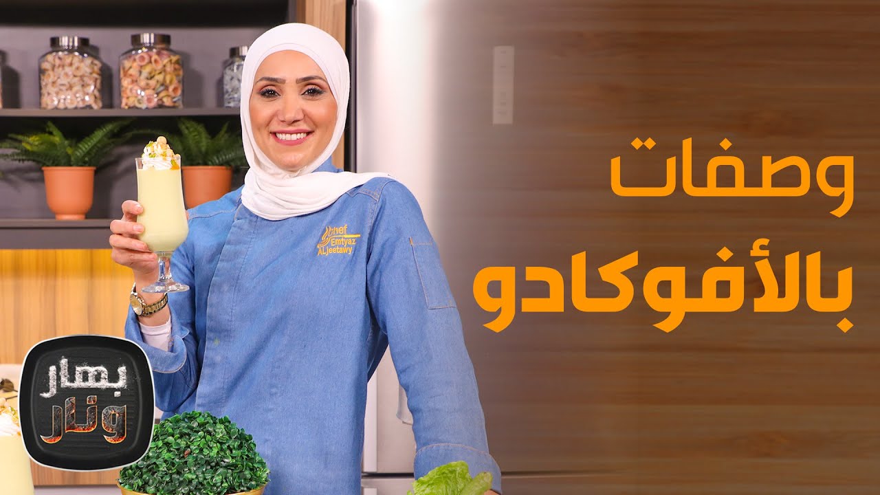 بهار ونار - وصفات بالأفوكادو لا غنى عنها .. ستبهرك بفوائدها!