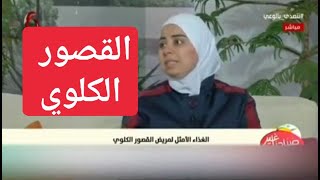 اخصائية التغذية د ثواب الغبرة الغذاء الامثل لمريض القصور الكلوي