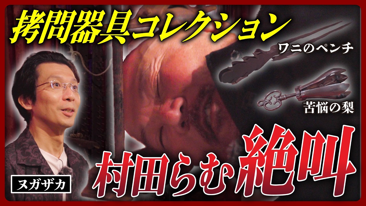 拷問 村田らむが絶叫】「まず自分で試す」ヤバすぎる拷問器具を集める男／恥辱の鉄仮面／痛覚の限界に迫る日本の拷問／コレクションルームに潜入 - YouTube