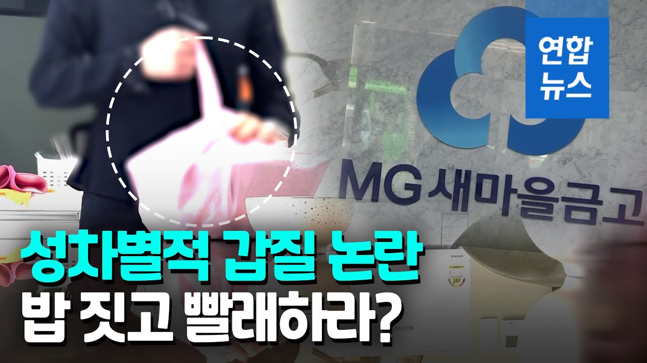 '밥 짓고 빨래해라?'…새마을금고서 황당한 여직원 갑질 논란 / 연합뉴스 (Yonhapnews)